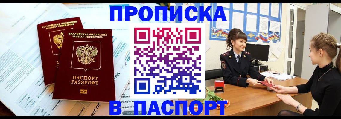 прописка штамп в Десногорске
